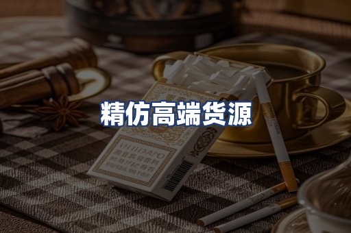 精仿高端货源